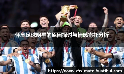 怀念足球明星的原因探讨与情感寄托分析